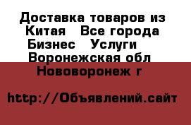 Доставка товаров из Китая - Все города Бизнес » Услуги   . Воронежская обл.,Нововоронеж г.